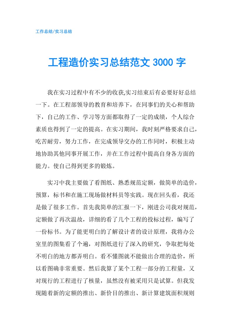 工程造价实习总结范文3000字.doc_第1页