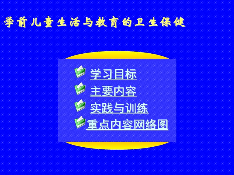 学前儿童生活与教育的卫生保健.ppt_第1页