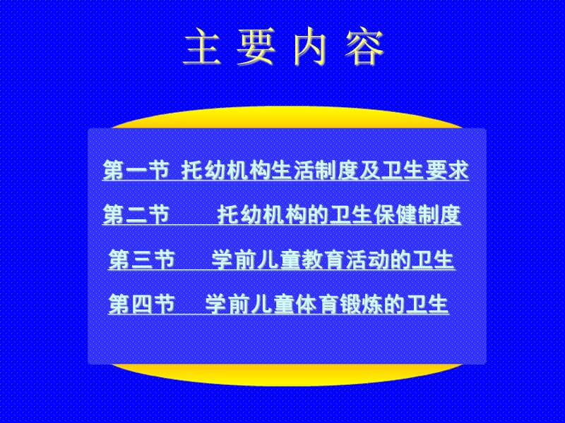 学前儿童生活与教育的卫生保健.ppt_第3页