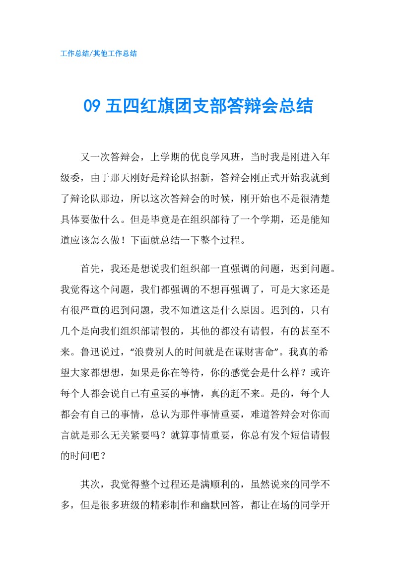 09五四红旗团支部答辩会总结.doc_第1页