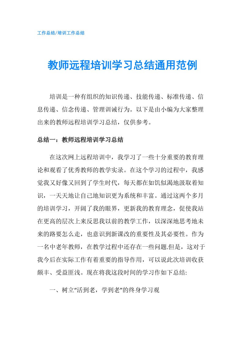 教师远程培训学习总结通用范例.doc_第1页