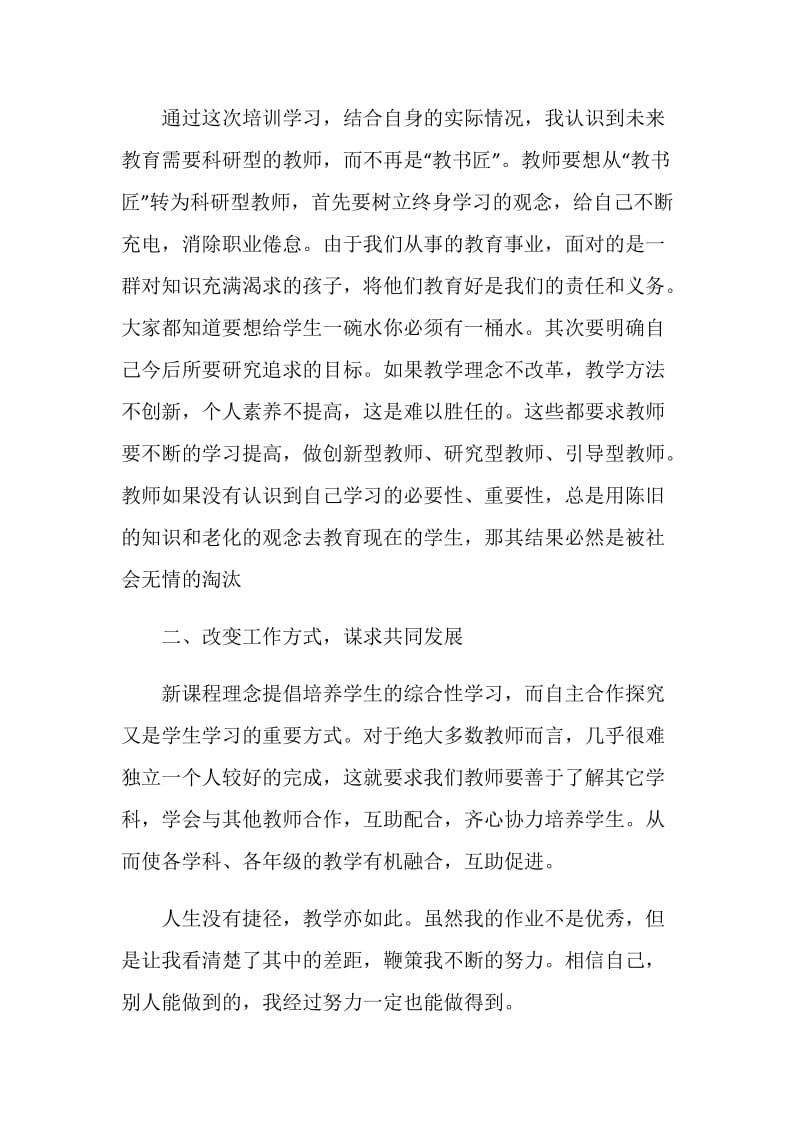 教师远程培训学习总结通用范例.doc_第2页