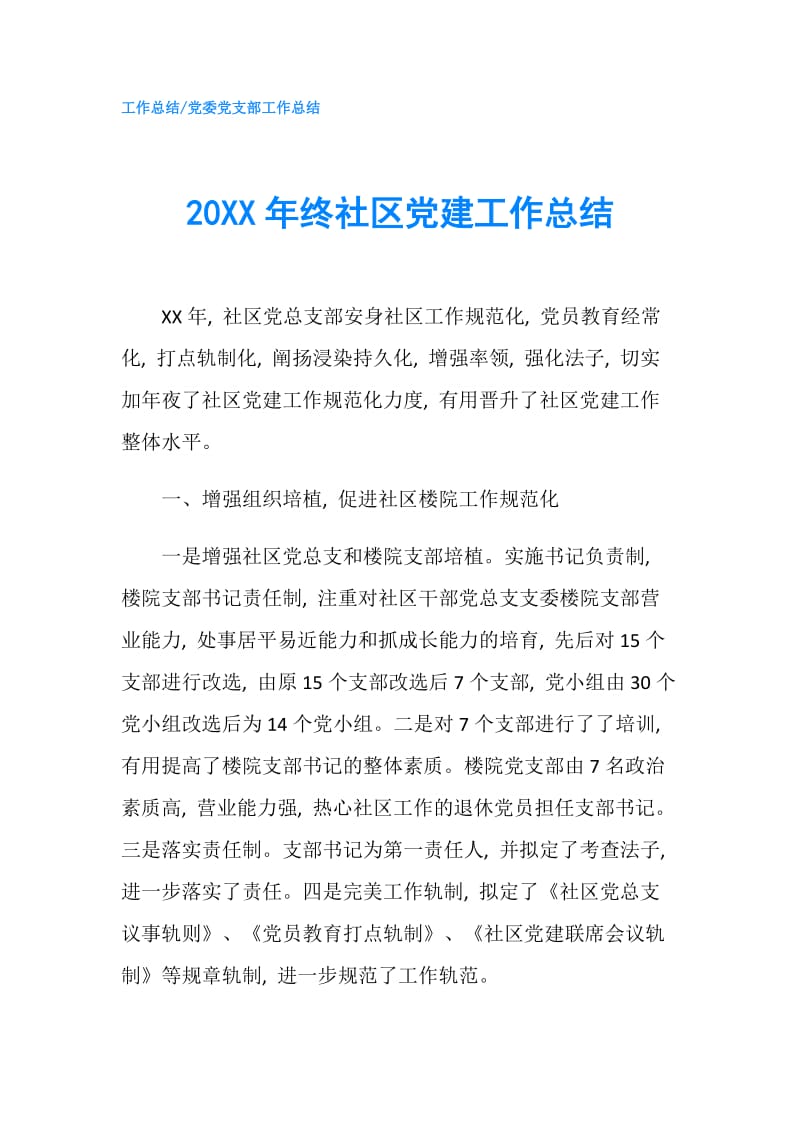 20XX年终社区党建工作总结.doc_第1页