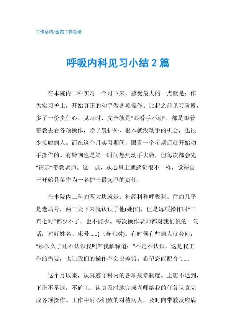 呼吸内科见习小结2篇.doc_第1页