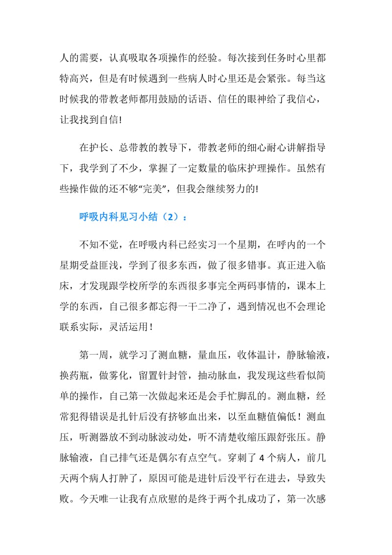 呼吸内科见习小结2篇.doc_第2页