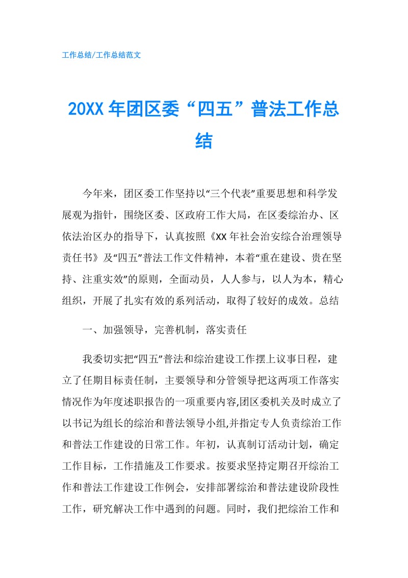 20XX年团区委“四五”普法工作总结.doc_第1页