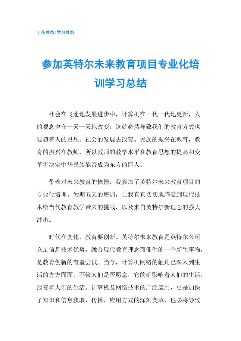 参加英特尔未来教育项目专业化培训学习总结.doc_第1页