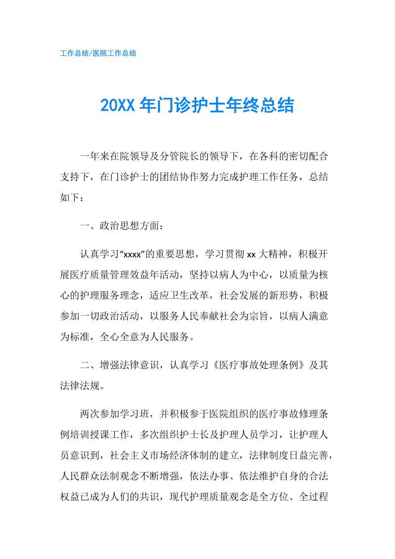 20XX年门诊护士年终总结.doc_第1页