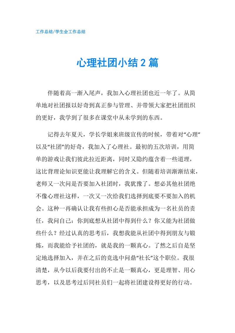 心理社团小结2篇.doc_第1页