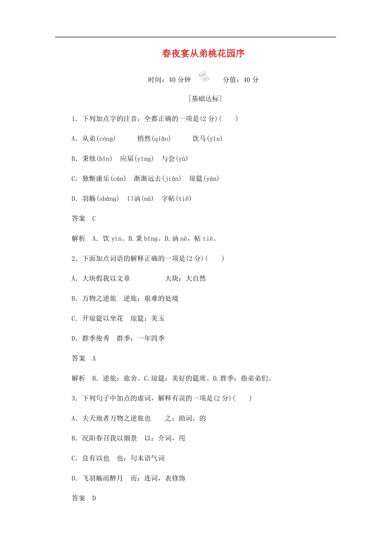 2019-2020学年高中语文6.25春夜宴从弟桃花园序作业与测评含解析新人教版选修中国古代诗歌散文欣赏2.docx_第1页