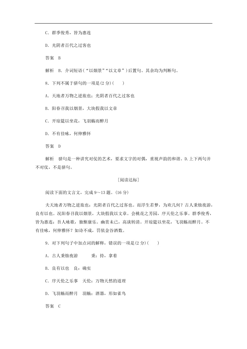 2019-2020学年高中语文6.25春夜宴从弟桃花园序作业与测评含解析新人教版选修中国古代诗歌散文欣赏2.docx_第3页