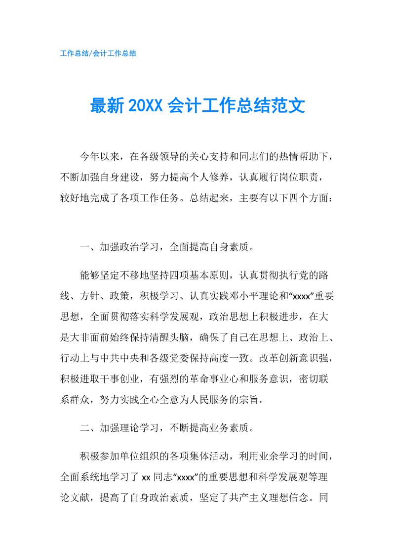 最新20XX会计工作总结范文.doc_第1页