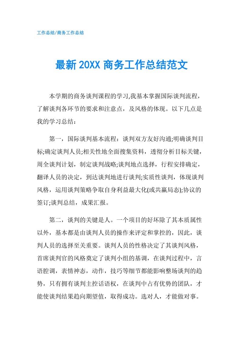 最新20XX商务工作总结范文.doc_第1页