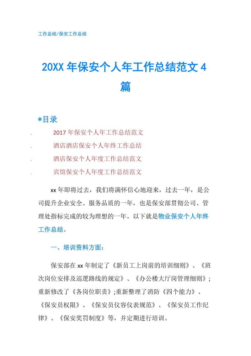 20XX年保安个人年工作总结范文4篇.doc_第1页