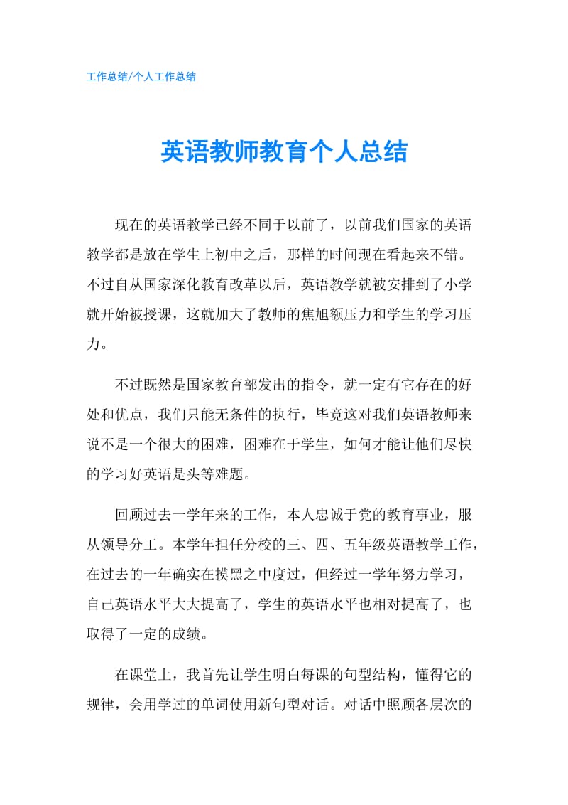 英语教师教育个人总结.doc_第1页