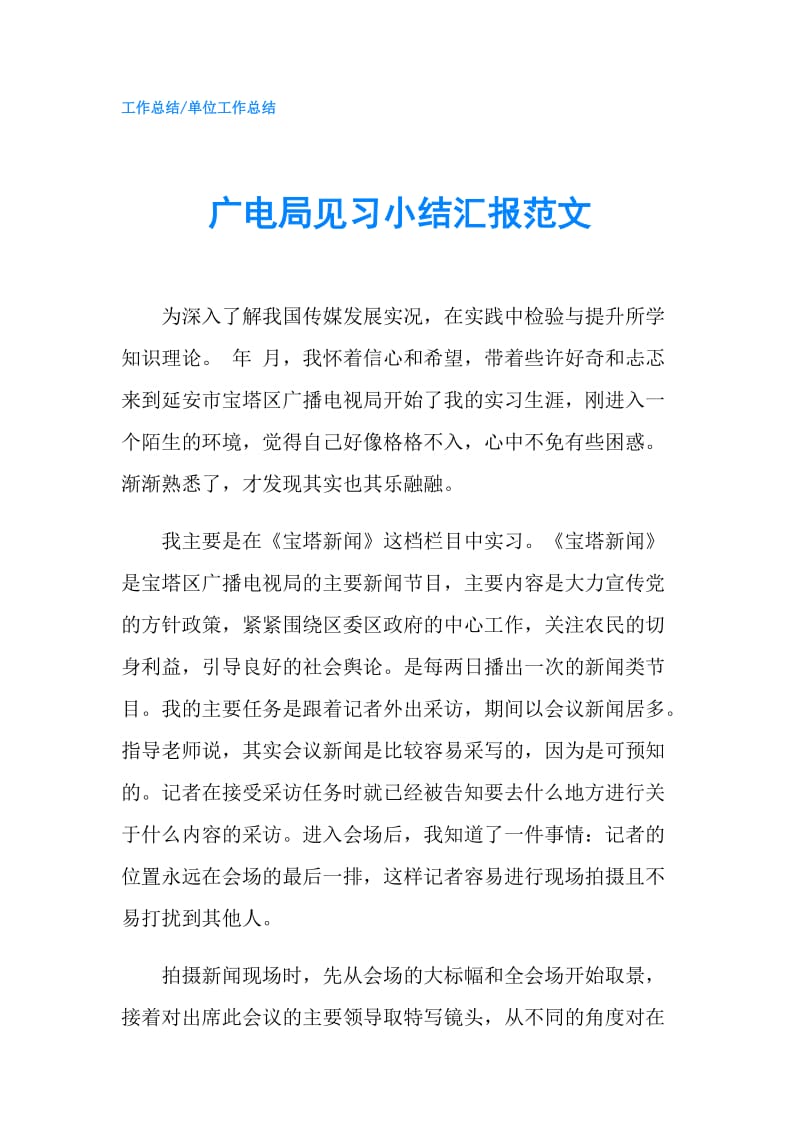 广电局见习小结汇报范文.doc_第1页