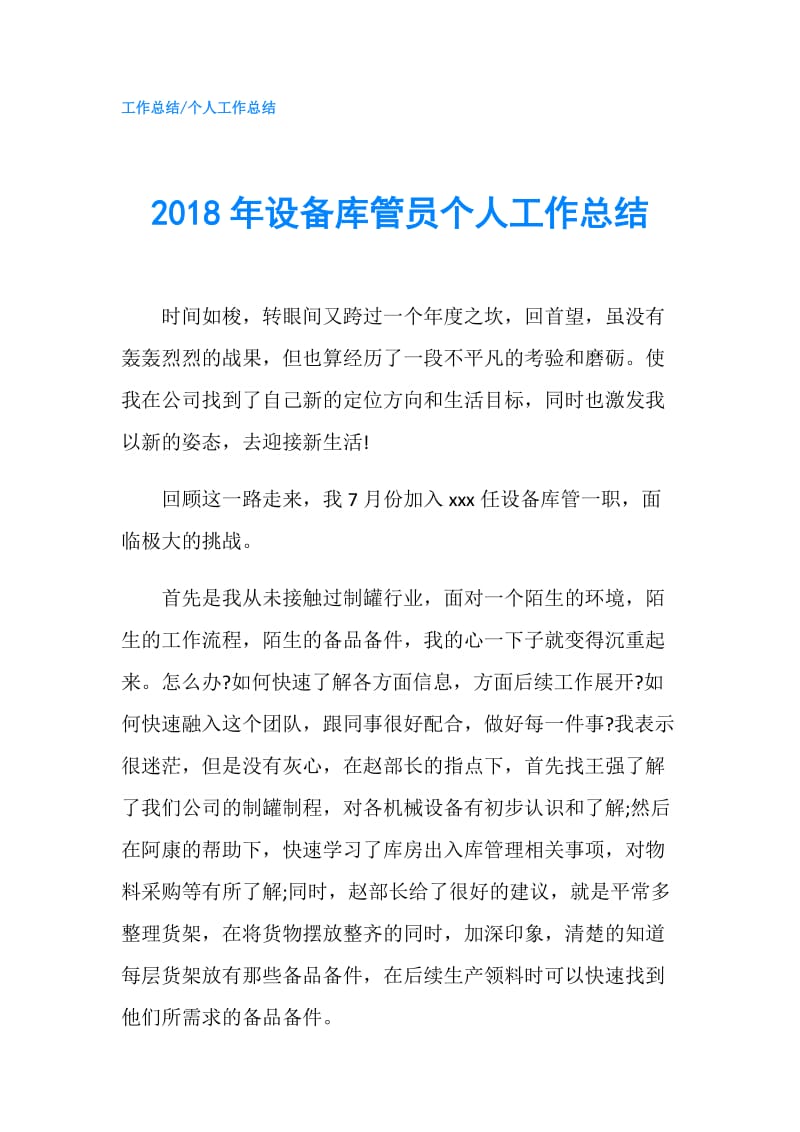 2018年设备库管员个人工作总结.doc_第1页