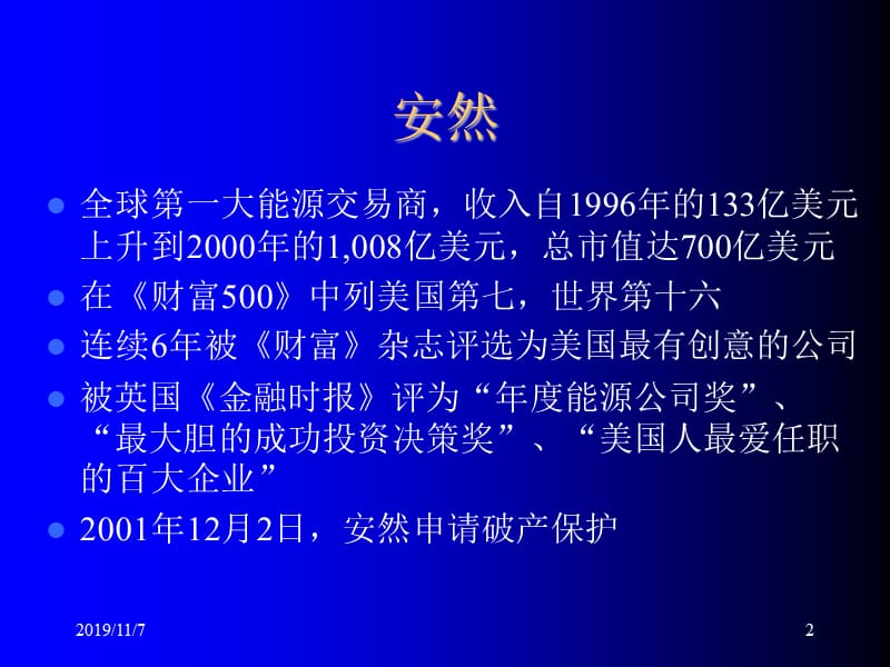 安然世通案安达信分析.ppt_第2页