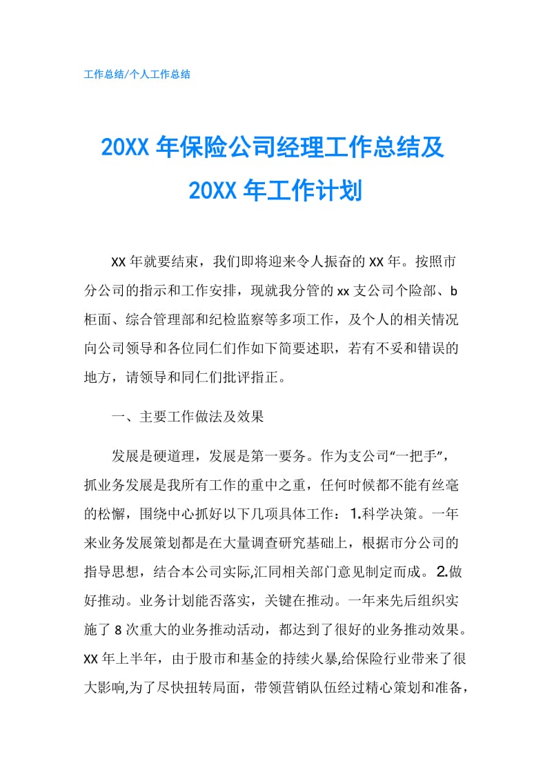 20XX年保险公司经理工作总结及20XX年工作计划.doc_第1页