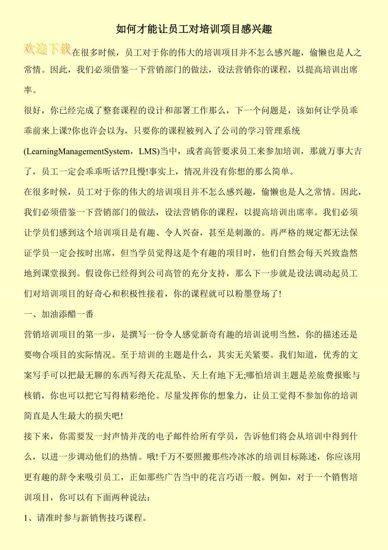 如何才能让员工对培训项目感兴趣.doc_第1页