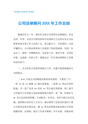 公司法律顾问20XX年工作总结.doc