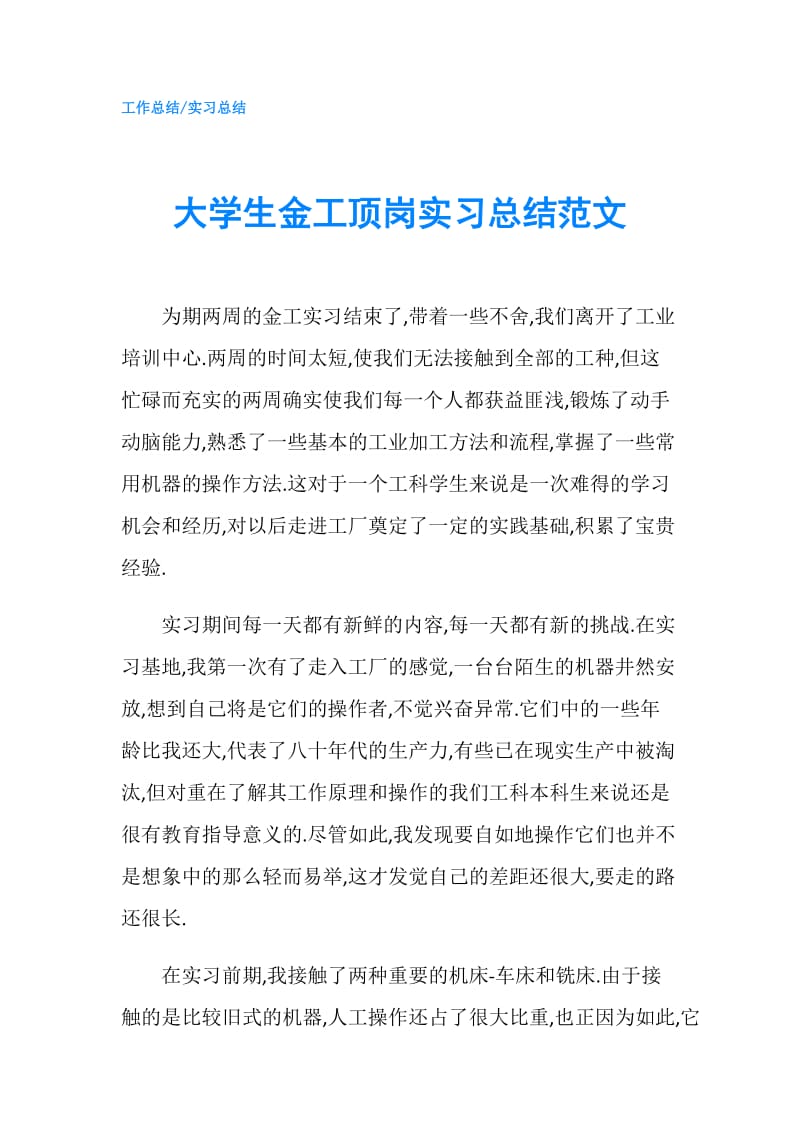 大学生金工顶岗实习总结范文.doc_第1页