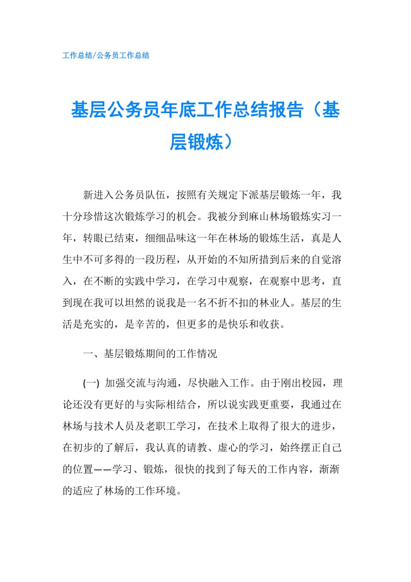 基层公务员年底工作总结报告（基层锻炼）.doc_第1页