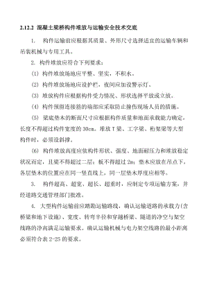 混凝土梁桥构件堆放与运输安全技术交底.doc