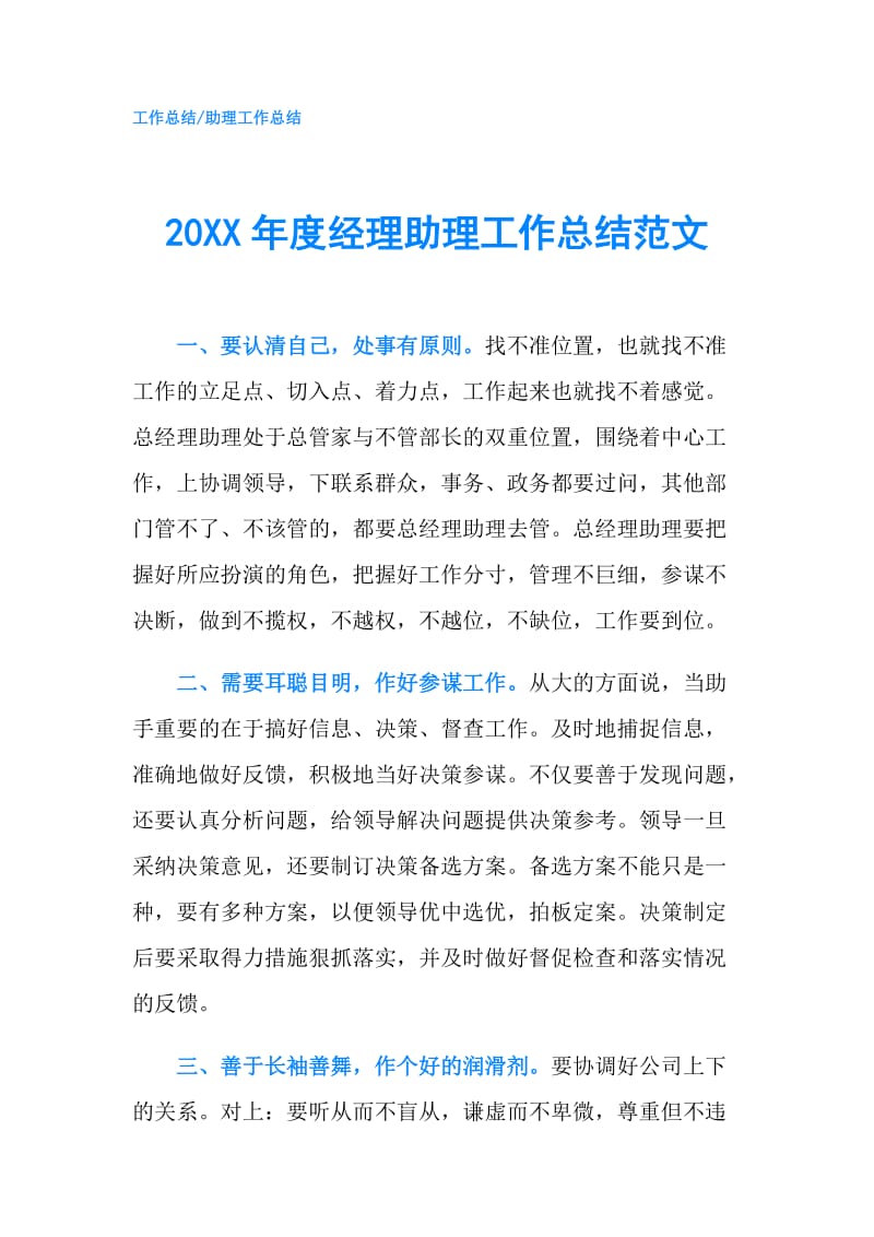 20XX年度经理助理工作总结范文.doc_第1页