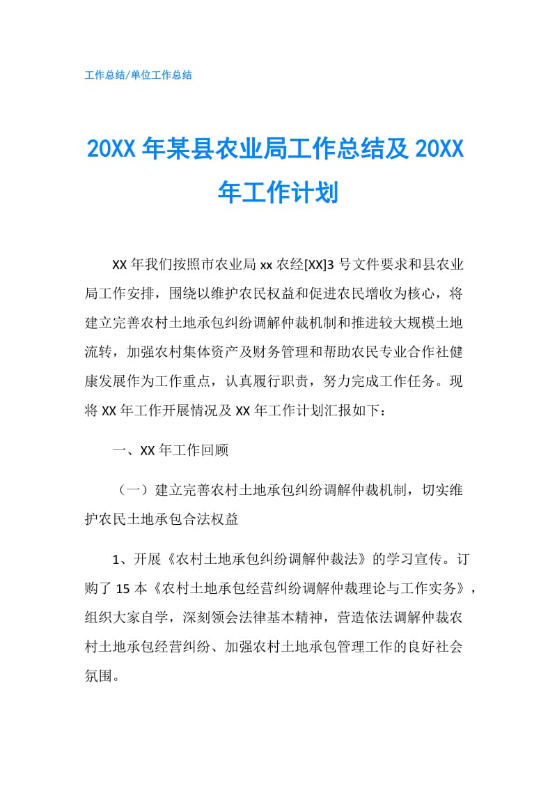 20XX年某县农业局工作总结及20XX年工作计划.doc_第1页