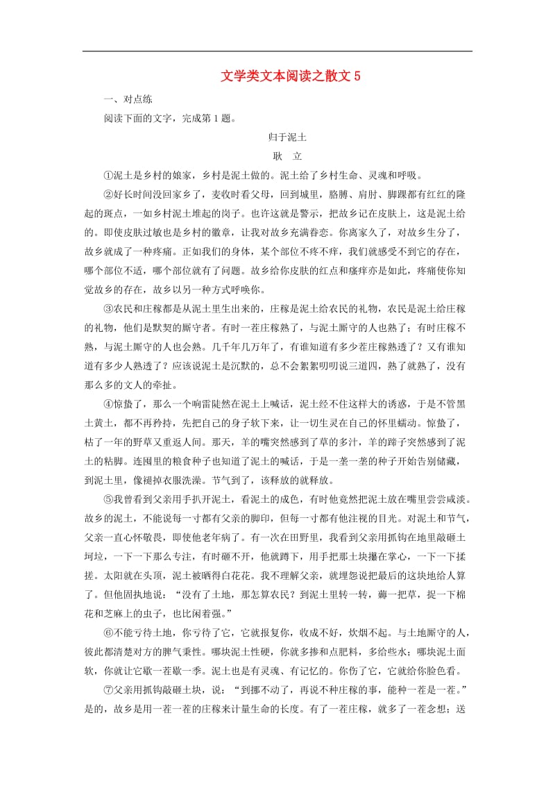 2020年高考语文大一轮复习第一部分专题四文学类文本阅读之散文5高考命题点五新题培优练含解.doc_第1页