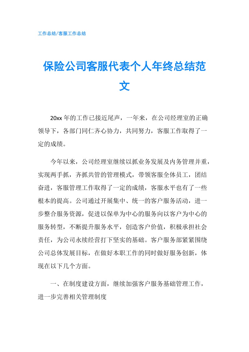 保险公司客服代表个人年终总结范文.doc_第1页