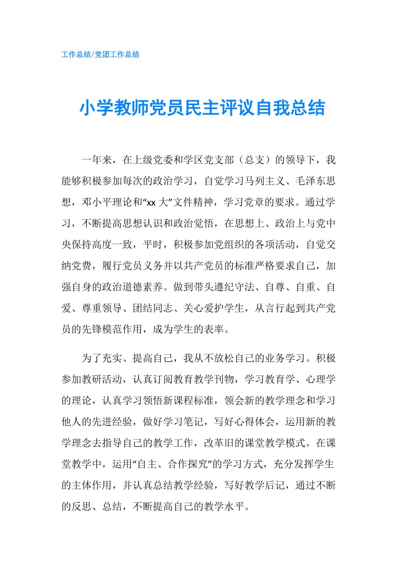 小学教师党员民主评议自我总结.doc_第1页