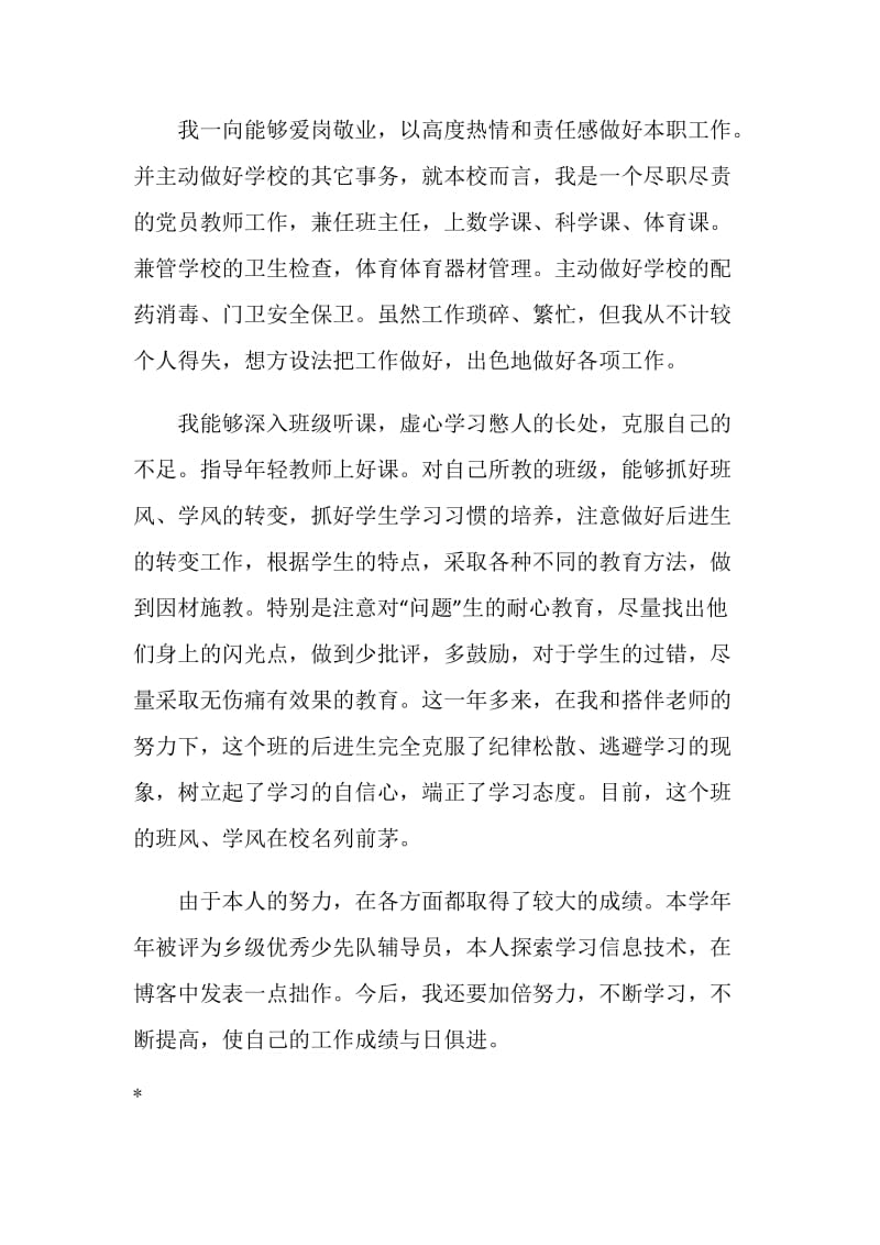 小学教师党员民主评议自我总结.doc_第2页