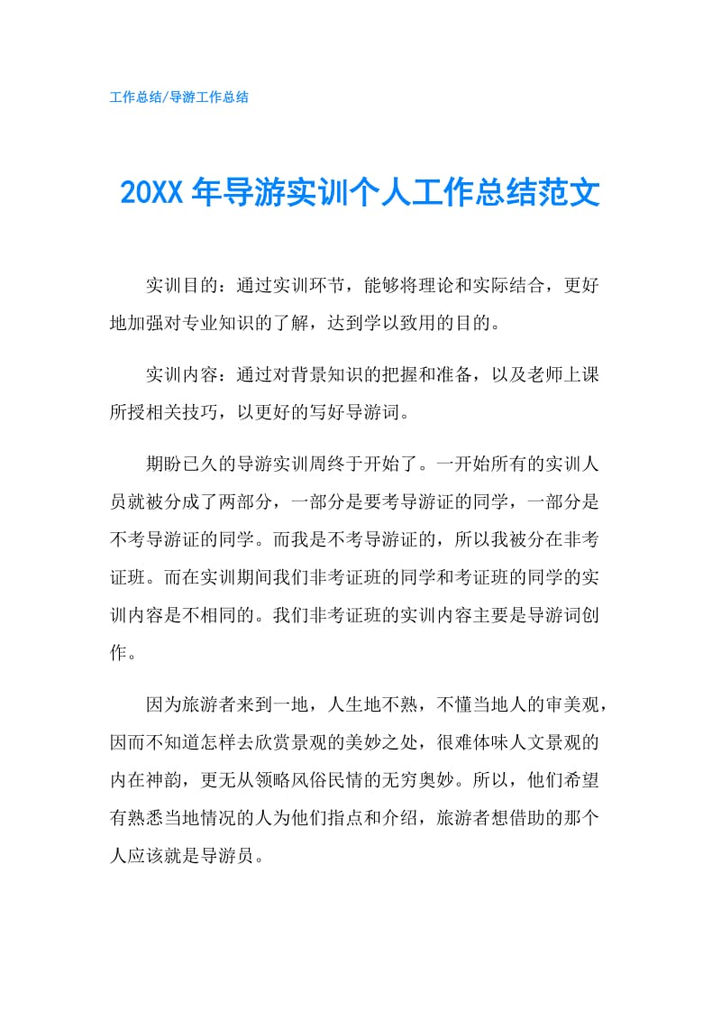 20XX年导游实训个人工作总结范文.doc_第1页