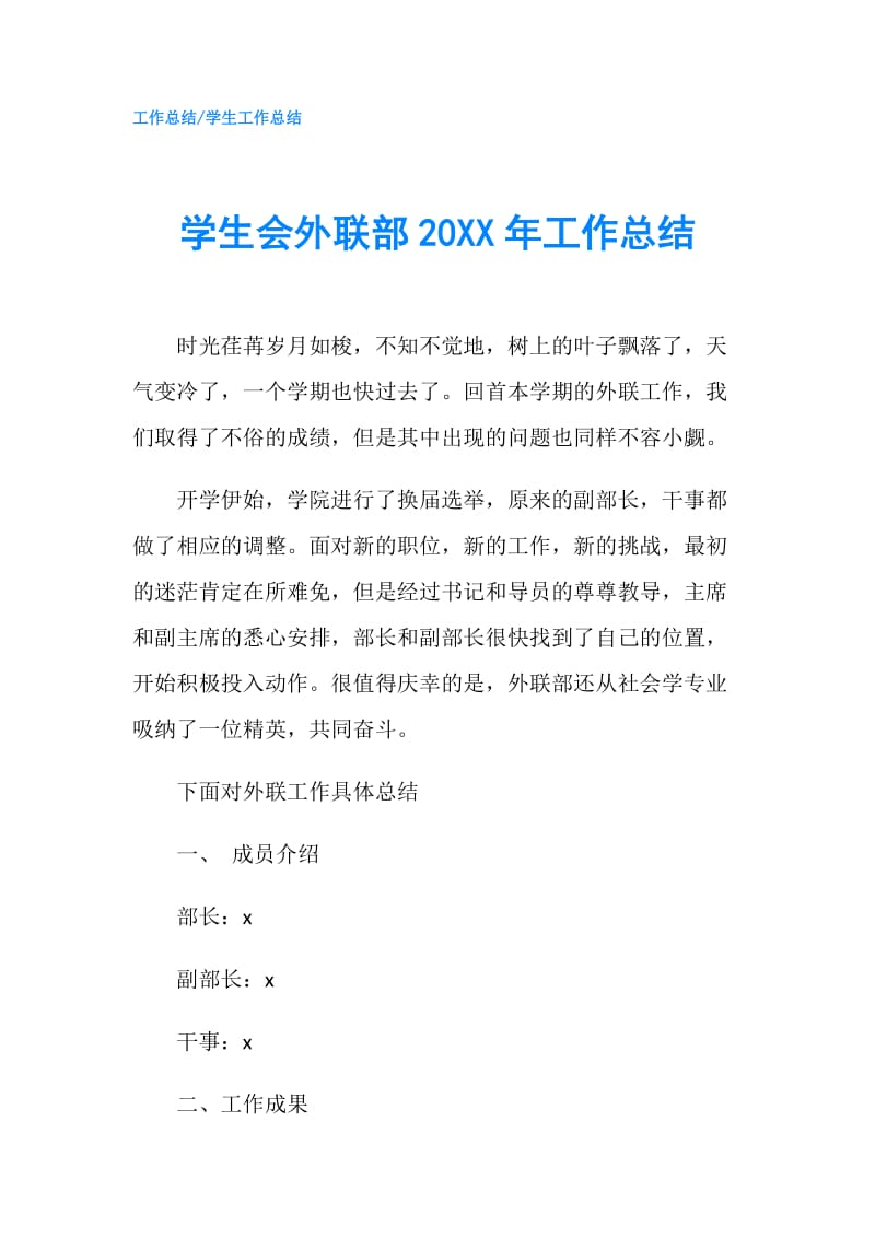 学生会外联部20XX年工作总结.doc_第1页