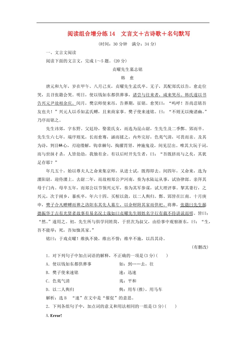 浙江省2019年高考语文二轮复习自主加餐练阅读组合增分练14文言文+古诗歌+名句默写含解析2.doc_第1页