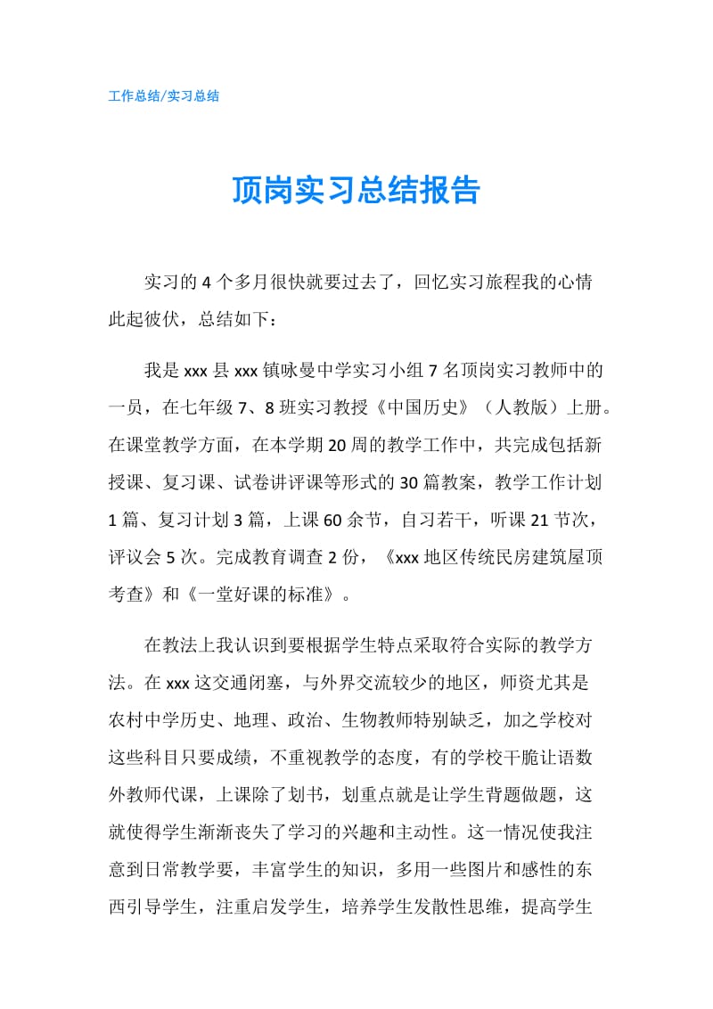 顶岗实习总结报告.doc_第1页