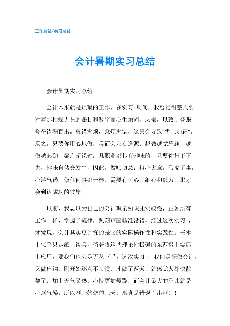 会计暑期实习总结.doc_第1页