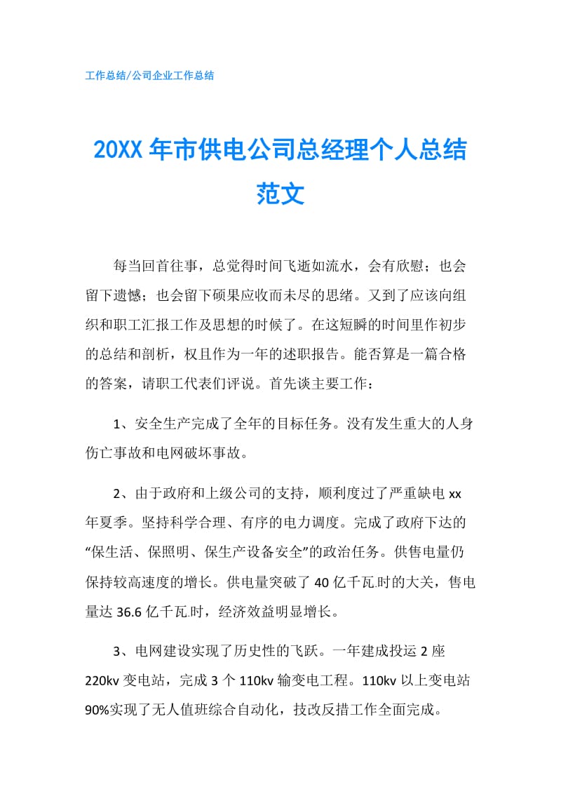 20XX年市供电公司总经理个人总结范文.doc_第1页