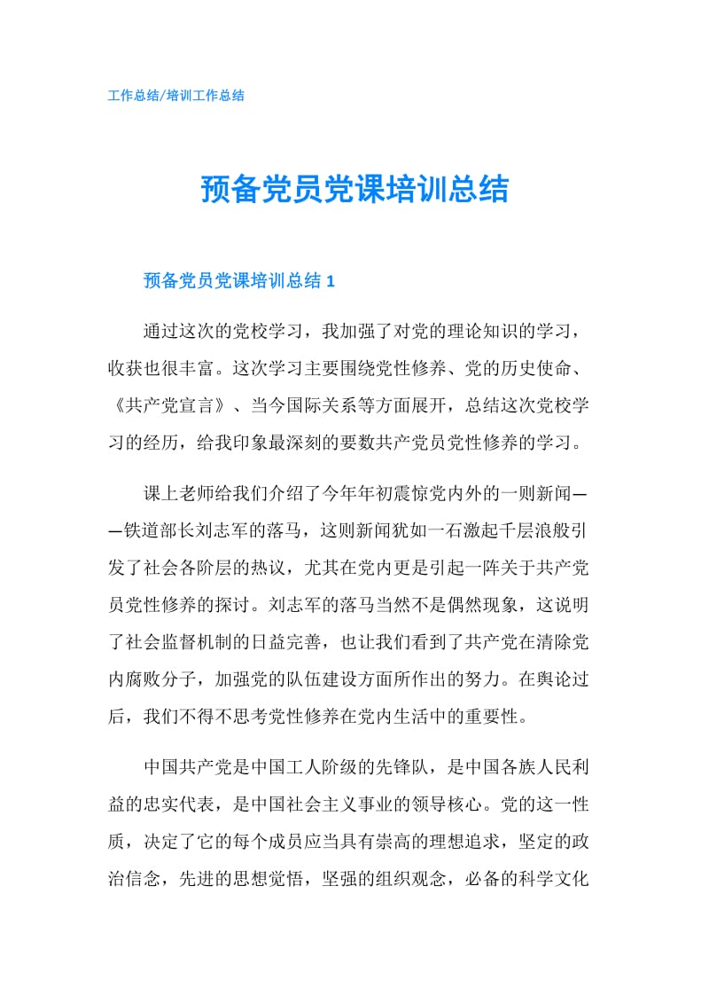 预备党员党课培训总结.doc_第1页