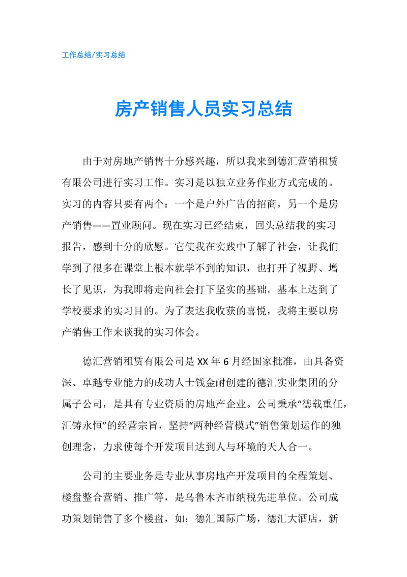 房产销售人员实习总结.doc_第1页