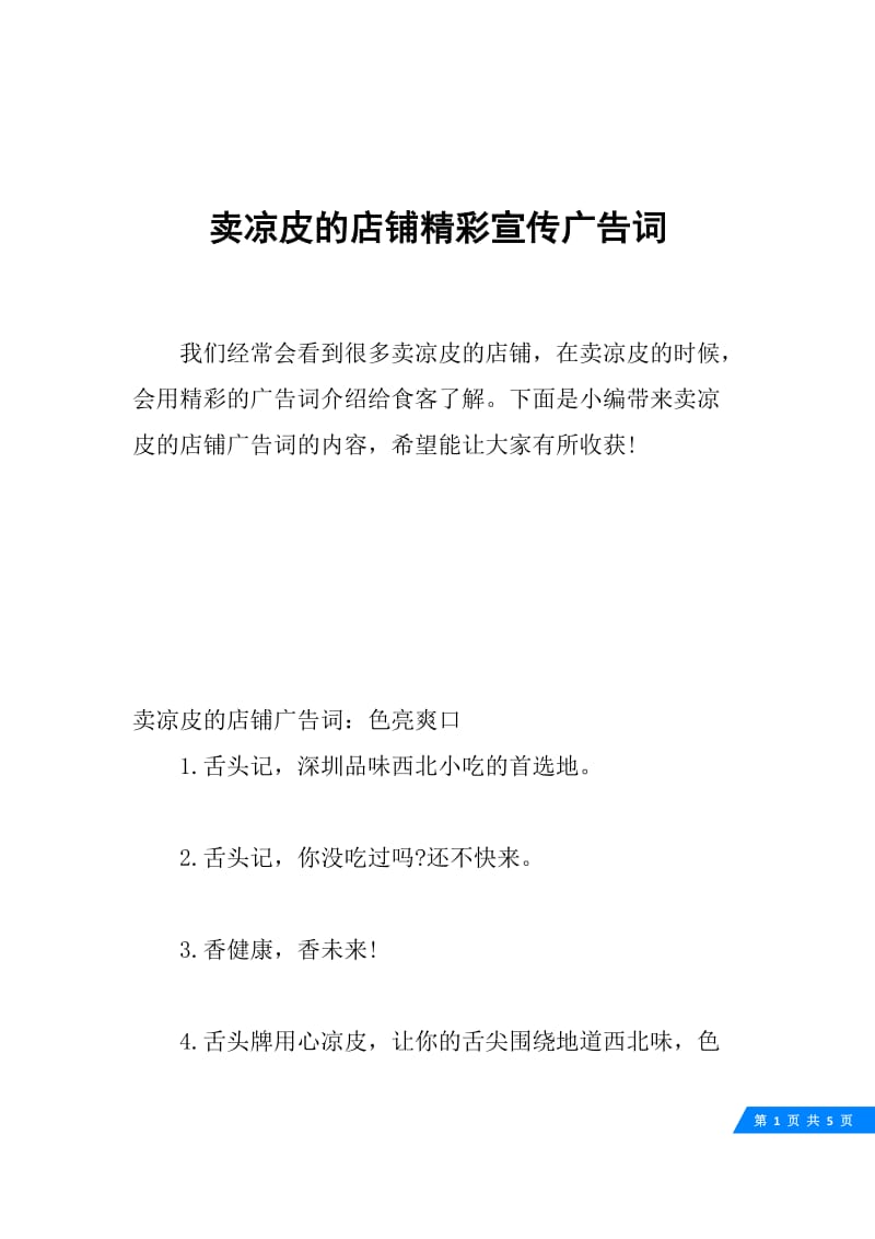 卖凉皮的店铺精彩宣传广告词.docx_第1页