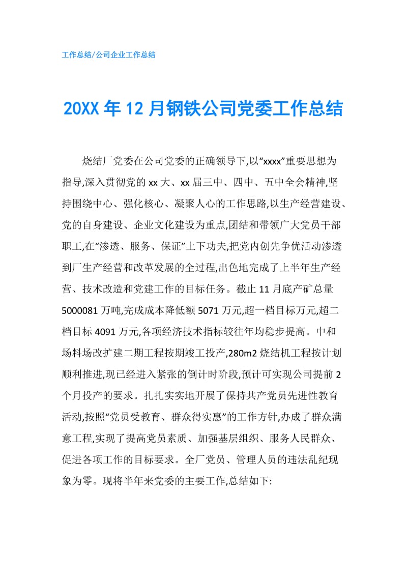 20XX年12月钢铁公司党委工作总结.doc_第1页