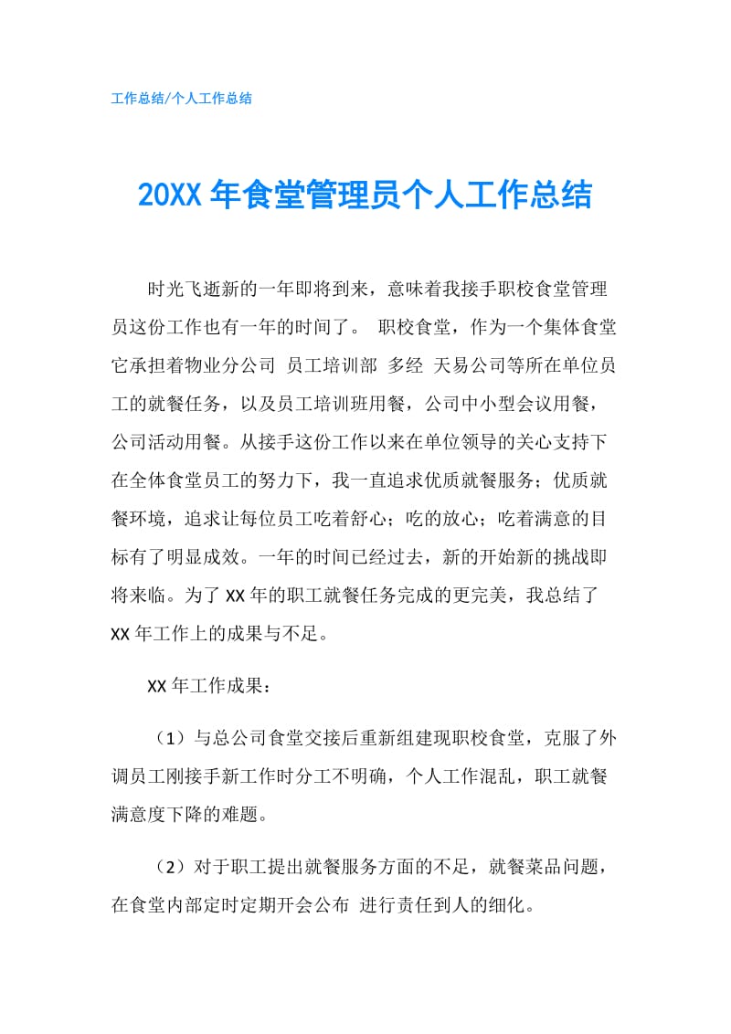 20XX年食堂管理员个人工作总结.doc_第1页