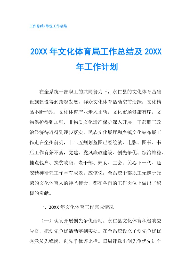 20XX年文化体育局工作总结及20XX年工作计划.doc_第1页