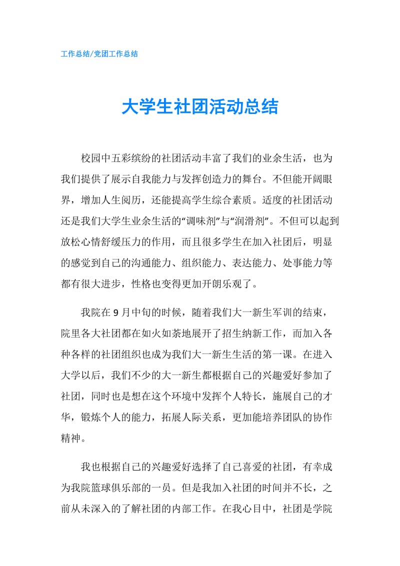 大学生社团活动总结.doc_第1页