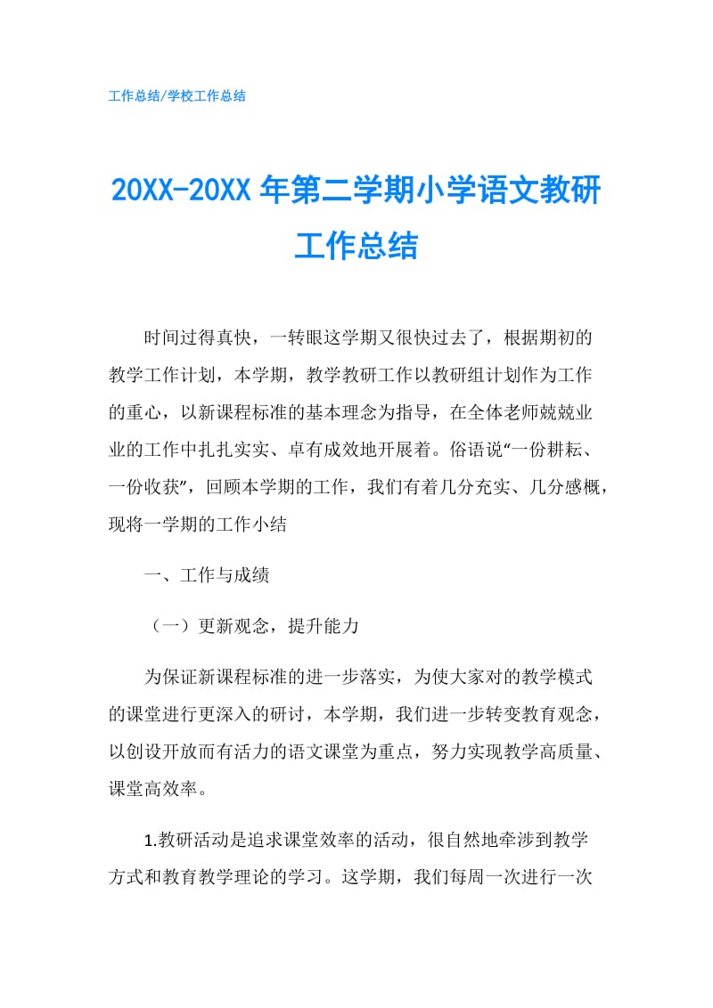 20XX-20XX年第二学期小学语文教研工作总结.doc_第1页