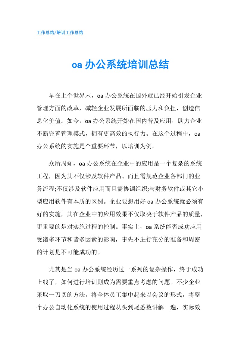 oa办公系统培训总结.doc_第1页