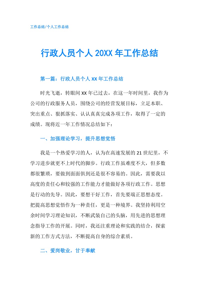 行政人员个人20XX年工作总结.doc_第1页